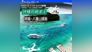 【Healing Blue Airヒーリングブルー・エア】沖縄の絶景 2 石垣島・八重山諸島