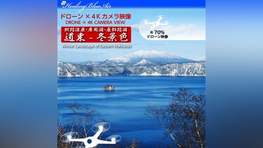 【Healing Blue Airヒーリングブルー・エア】道東－冬景色 釧路湿原・摩周湖・屈斜路湖