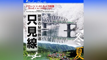 【Healing Blue Airヒーリングブルー・エア】只見線 絶景の秘境鉄道