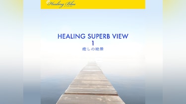 【HealingBlueヒーリングブルー】癒しの絶景 － 1