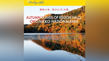 【HealingBlueヒーリングブルー】華厳の滝・奥日光 紅葉　Red Leaves in Oku－Nikko