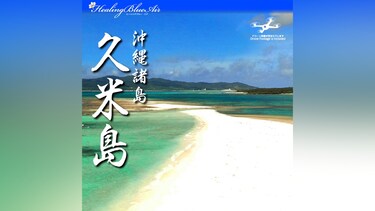 【Healing Blue Air ヒーリングブルー・エア】久米島 Kume Island