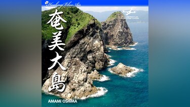 【Healing Blue Air ヒーリングブルー・エア】奄美大島 AMAMI OSHIMA