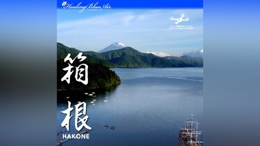 【Healing Blue Air ヒーリングブルー・エア】箱根　Hakone