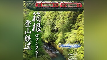 【Healing Blueヒーリングブルー】箱根登山鉄道 －ロマンスカー　Hakone Tozan Railway， Romancecar