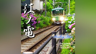 【Healing Blueヒーリングブルー】江ノ電 Enoshima Electric Railway