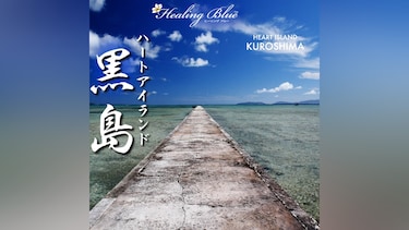 【HealingBlueヒーリングブルー】ハートアイランド 黒島 HEART ISLAND KUROSHIMA