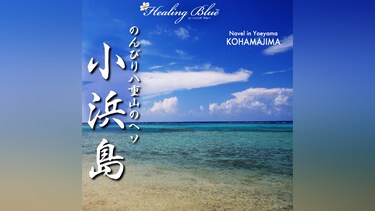【HealingBlueヒーリングブルー】のんびり八重山のヘソ　小浜島