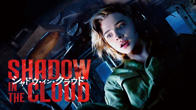 シャドウ・イン・クラウド