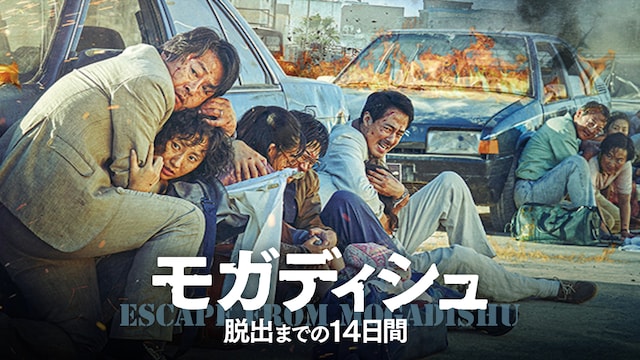 モガディシュ 脱出までの14日間