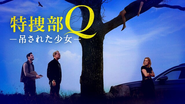 特捜部Q 吊された少女