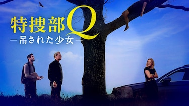 特捜部Q 吊された少女