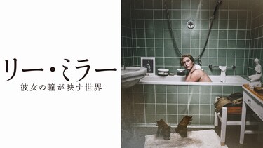 リー・ミラー 彼女の瞳が映す世界