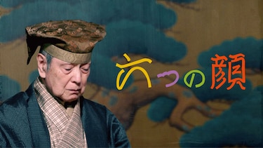 六つの顔