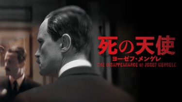 死の天使 ヨーゼフ･メンゲレ