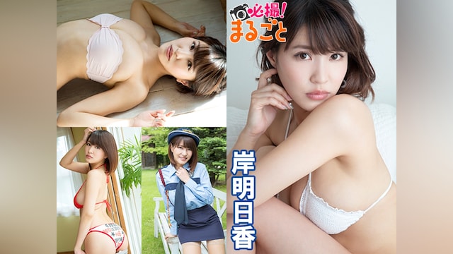必撮!まるごと☆岸明日香