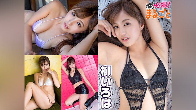 必撮!まるごと☆柳いろは