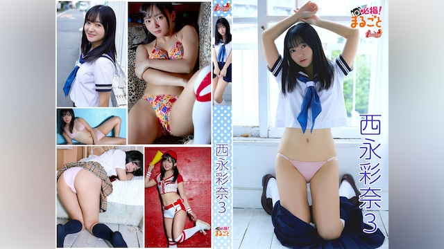 必撮!まるごと☆西永彩奈3