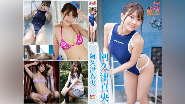必撮!まるごと☆阿久津真央