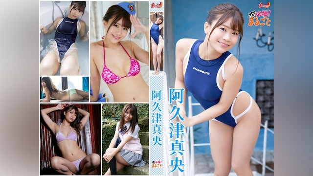 必撮!まるごと☆阿久津真央