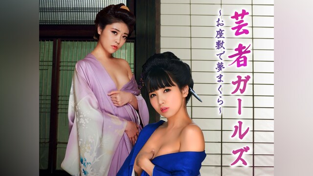 芸者ガールズ　～お座敷で夢まくら～