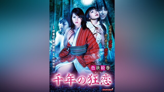 色欲絵巻/千年の狂恋