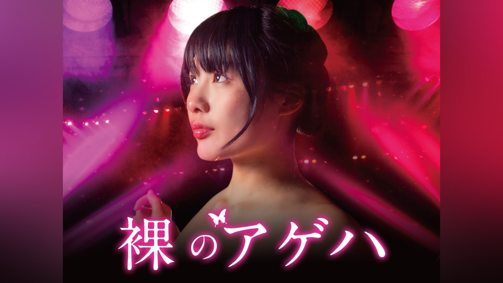 「裸のアゲハ」映画|【無料体験】動画配信サービスのビデオマーケット