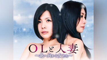 OLと人妻 ～北へ向かう女たち～