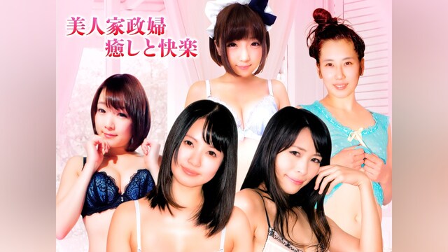 美人家政婦　癒しと快楽