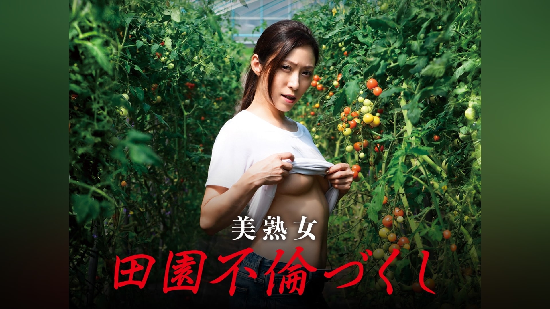 熟女　主婦　不倫 