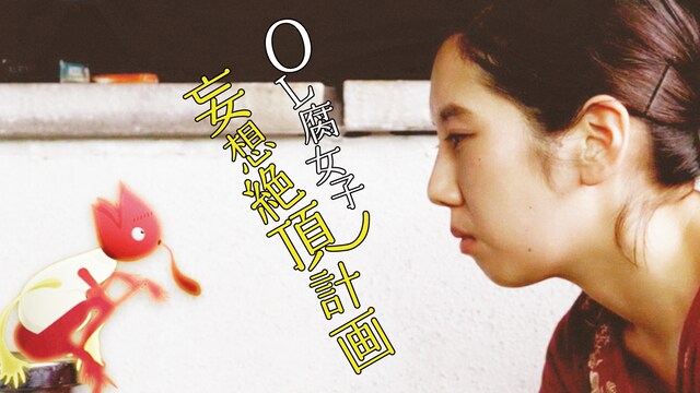 OL腐女子　妄想絶頂計画