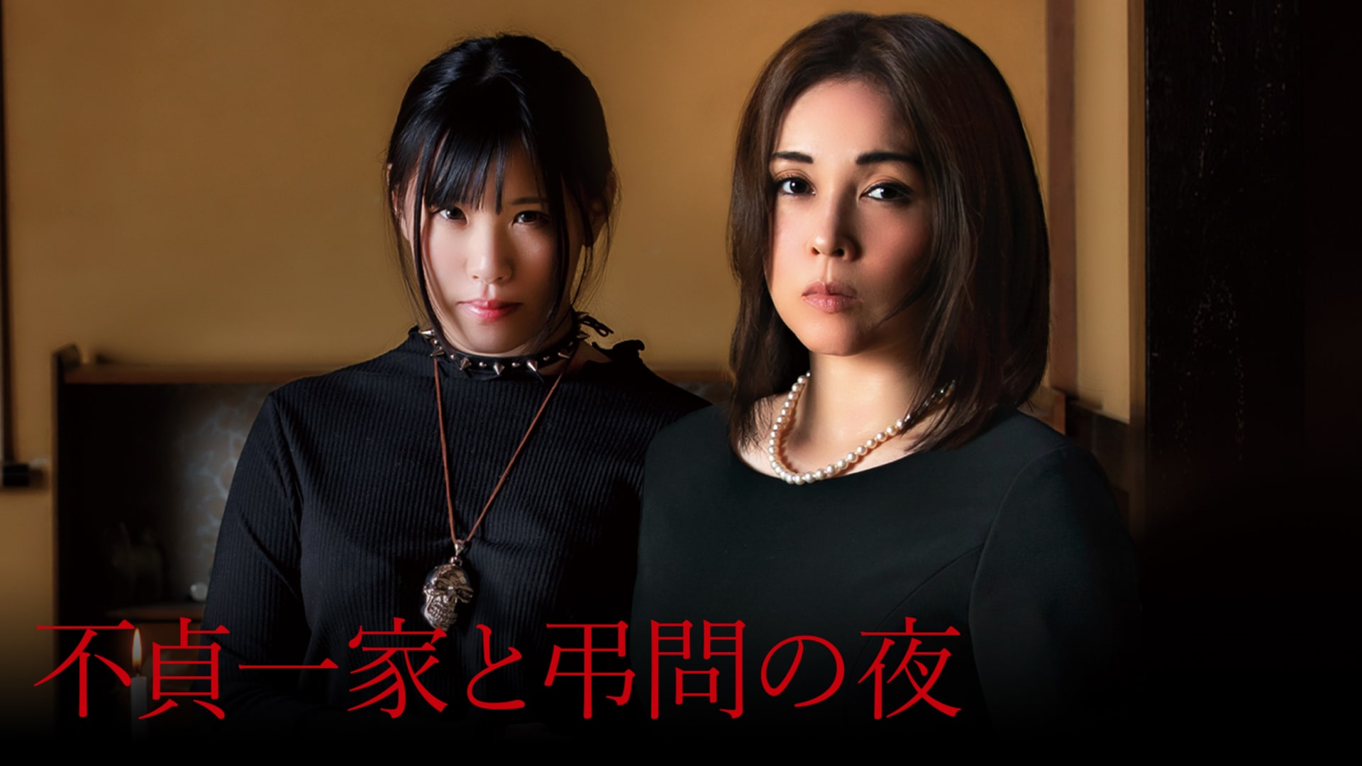 「高瀬智香 」の無料 不貞一家と弔問の夜」映画 |【無料体験】動画配信サービスのビデオマーケット