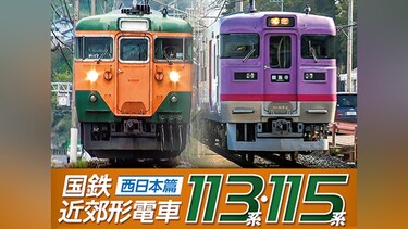 国鉄近郊形電車113系・115系～西日本篇～