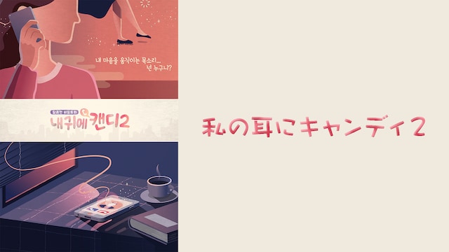 私の耳にキャンディ2