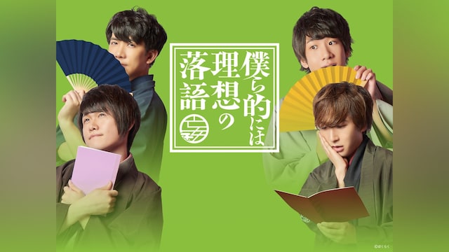 僕ら的には理想の落語