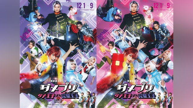 歌劇派ステージ ダメプリ ダメ王子VS完璧王子(パーフェクトガイ)