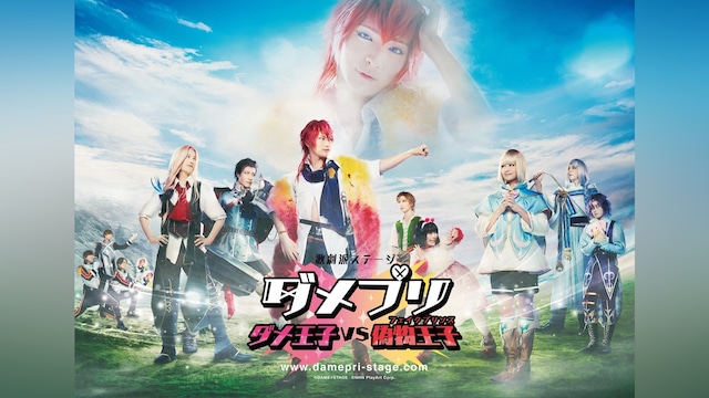 歌劇派ステージ ダメプリ ダメ王子VS偽物王子(フェイクプリンス)