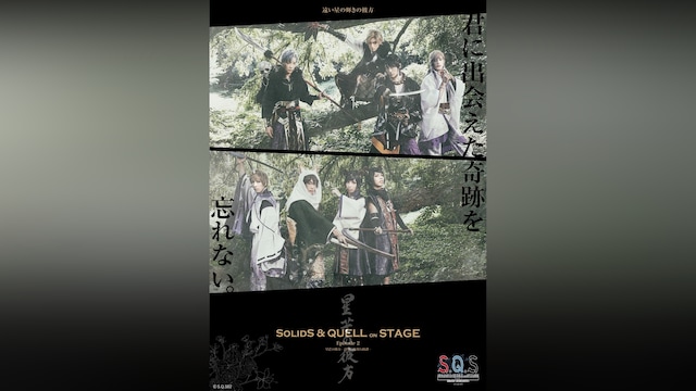 2.5次元ダンスライブ「S.Q.S」 Episode 2「星芒の彼方－月野百鬼夜行綺譚－」