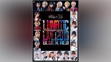 「ツキステ。」＆「スケステ」合同ダンスライブ 『LUNATIC LIVE 2018』