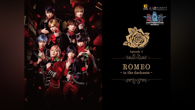 2.5次元ダンスライブ「S.Q.S」 Episode 3「ROMEO － in the darkness －」