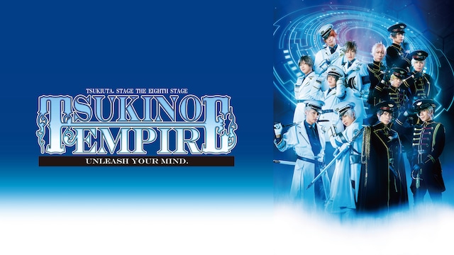 2.5次元ダンスライブ「ツキウタ。」ステージ 第8幕『TSUKINO EMPIRE -Unleash your mind.-』