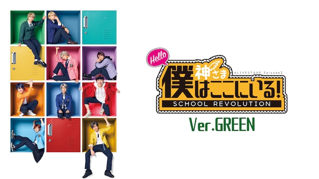 2.5次元ダンスライブ「ALIVESTAGE」 Episode 3「『SCHOOL REVOLUTION』 Hello 神さま 僕はここにいる！」Ver.GREEN