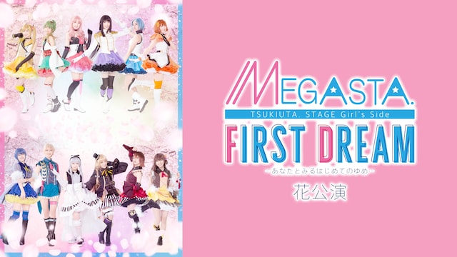 2.5次元ダンスライブ「ツキウタ。」ステージ Girl’s Side MEGASTA.『FIRST DREAM -あなたとみるはじめてのゆめ-』花公演