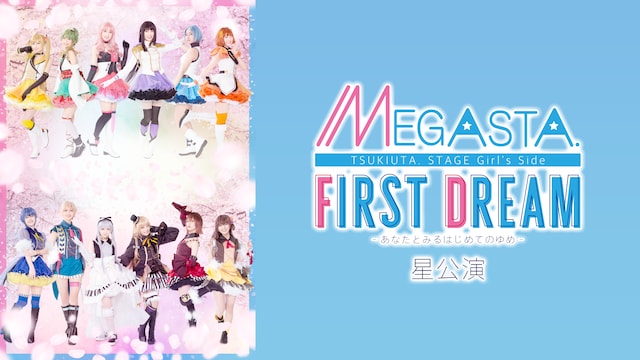 2.5次元ダンスライブ「ツキウタ。」ステージ Girl’s Side MEGASTA.『FIRST DREAM -あなたとみるはじめてのゆめ-』星公演