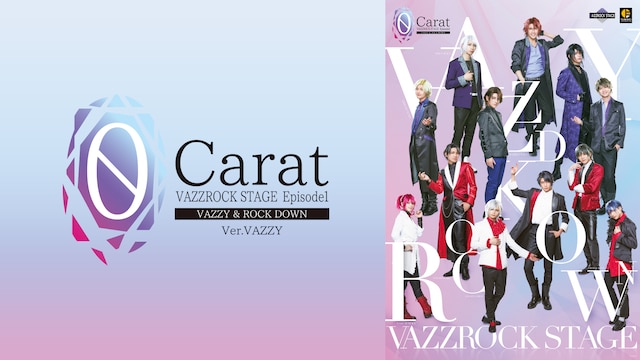 2.5次元ダンスライブ「VAZZROCK STAGE」Episode1『0 Carat』Ver.VAZZY