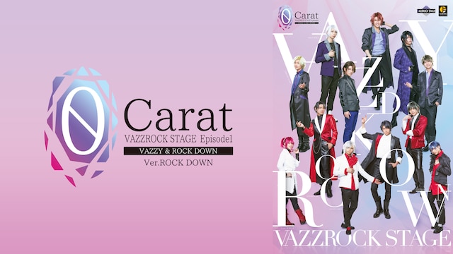 2.5次元ダンスライブ「VAZZROCK STAGE」Episode1『0 Carat』Ver.ROCK DOWN