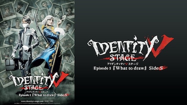 Identity V STAGE Episode1『What to draw』Side:S