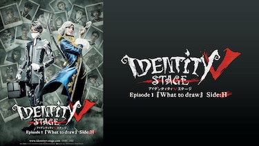Identity V STAGE Episode1『What to draw』Side:H