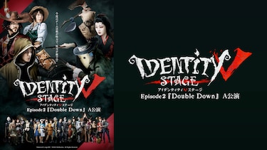 Identity V STAGE Episode2『Double Down』A公演