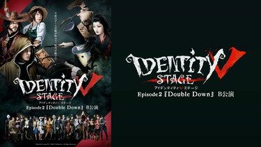 Identity V STAGE Episode2『Double Down』B公演